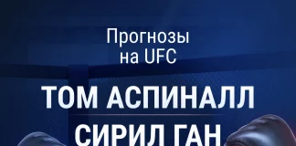 Прогноз Аспиналл - Ган