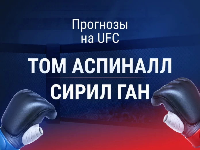 Прогноз Аспиналл - Ган