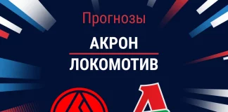 Прогноз Акрон - Локомотив
