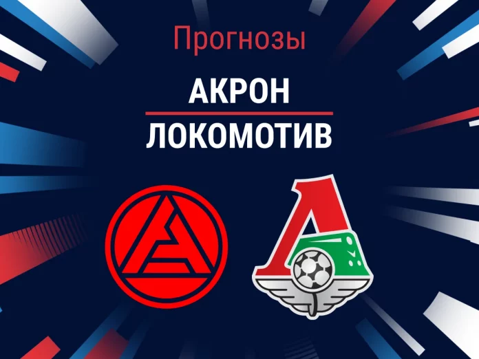 Акрон - Локомотив: прогноз на матч, профессиональный разбор игры и коэффициенты Прогноз Акрон - Локомотив