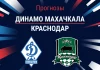 Динамо Махачкала – Краснодар: прогноз на РПЛ 23 августа 2026 года Прогноз Динамо Махачкала - Краснодар