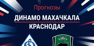 Прогноз Динамо Махачкала - Краснодар