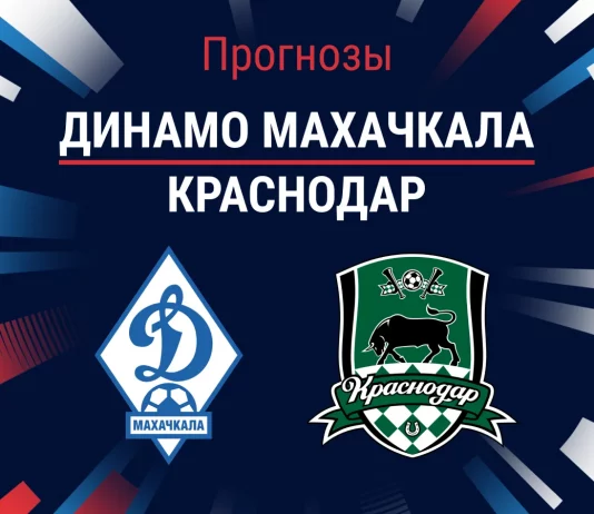Прогноз Динамо Махачкала - Краснодар