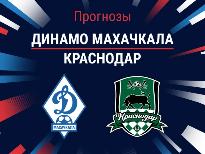Прогноз Динамо Махачкала - Краснодар