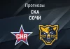 Прогноз СКА - Сочи