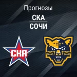 Прогноз СКА - Сочи