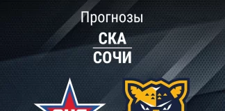 Прогноз СКА - Сочи