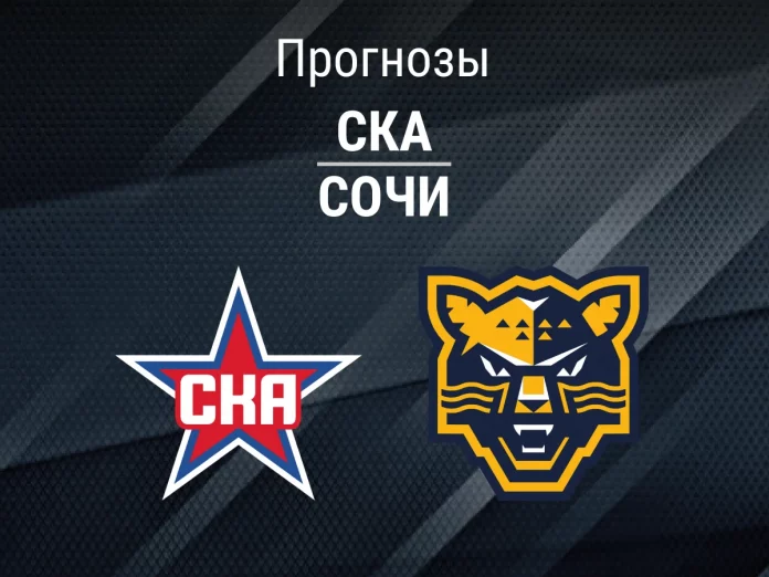 Прогноз СКА - Сочи