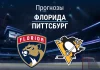 Прогноз Флорида - Питтсбург