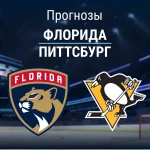 Прогноз Флорида - Питтсбург