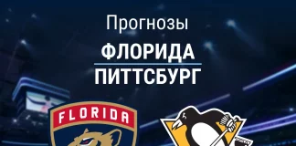 Прогноз Флорида - Питтсбург