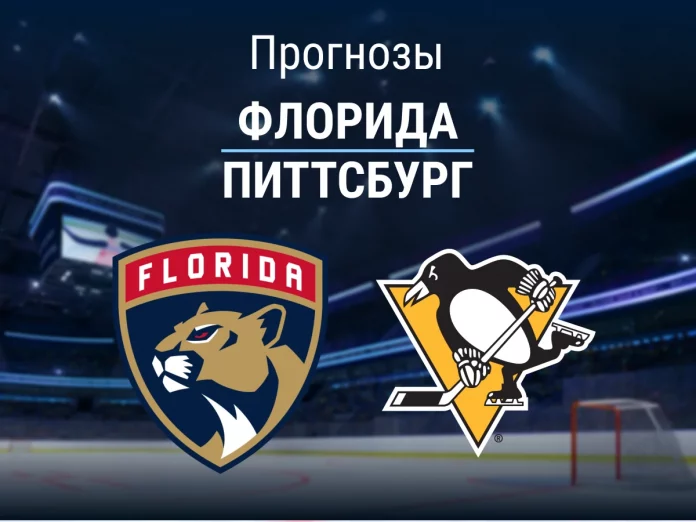 Прогноз Флорида - Питтсбург