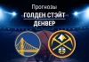 Прогноз Голден Стэйт - Денвер