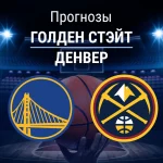 Прогноз Голден Стэйт - Денвер