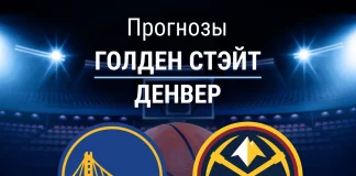Прогноз Голден Стэйт - Денвер