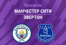 Прогноз Манчестер Сити - Эвертон