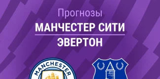 Прогноз Манчестер Сити - Эвертон