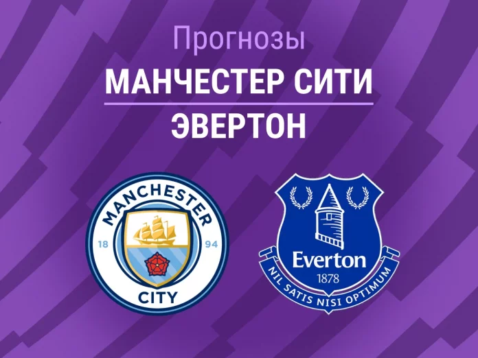Прогноз Манчестер Сити - Эвертон