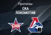 СКА – Локомотив: прогноз на КХЛ 28 февраля 2026 года Прогноз СКА - Локомотив