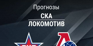 Прогноз СКА - Локомотив