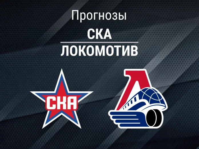 Прогноз СКА - Локомотив