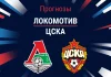 Локомотив – ЦСКА: прогноз на товарищеский матч 14 июля 2026 года Прогноз Локомотив - ЦСКА