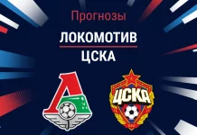 Локомотив – ЦСКА: прогноз на товарищеский матч 14 июля 2026 года Прогноз Локомотив - ЦСКА