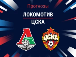 Прогноз Локомотив - ЦСКА