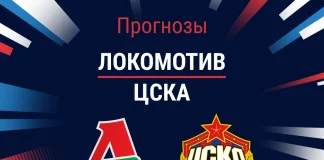 Прогноз Локомотив - ЦСКА