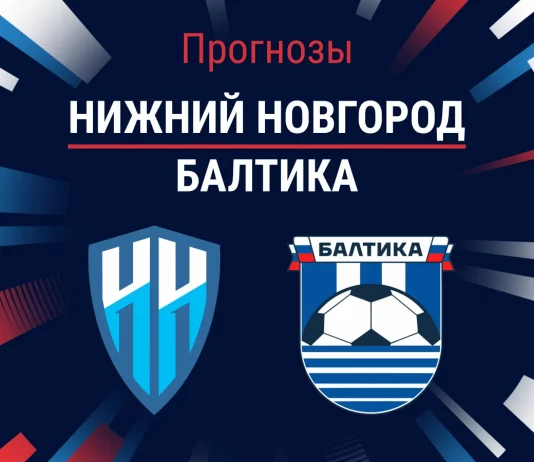 Прогноз на «Нижний Новгород» – «Балтика» | РПЛ Прогноз Нижний Новгород - Балтика
