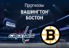 Прогноз Вашингтон - Бостон