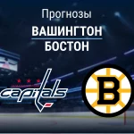 Прогноз Вашингтон - Бостон