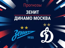 Прогноз Зенит - Динамо