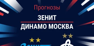 Прогноз Зенит - Динамо