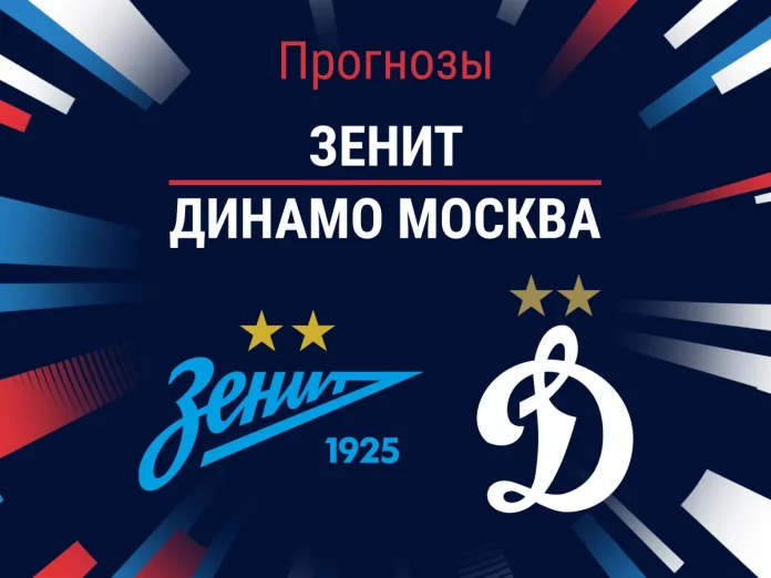 Зенит - Динамо Москва: прогноз на матч, профессиональный разбор игры и коэффициенты Прогноз Зенит - Динамо