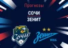 Прогноз Сочи - Зенит