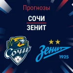 Прогноз Сочи - Зенит