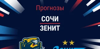 Прогноз Сочи - Зенит