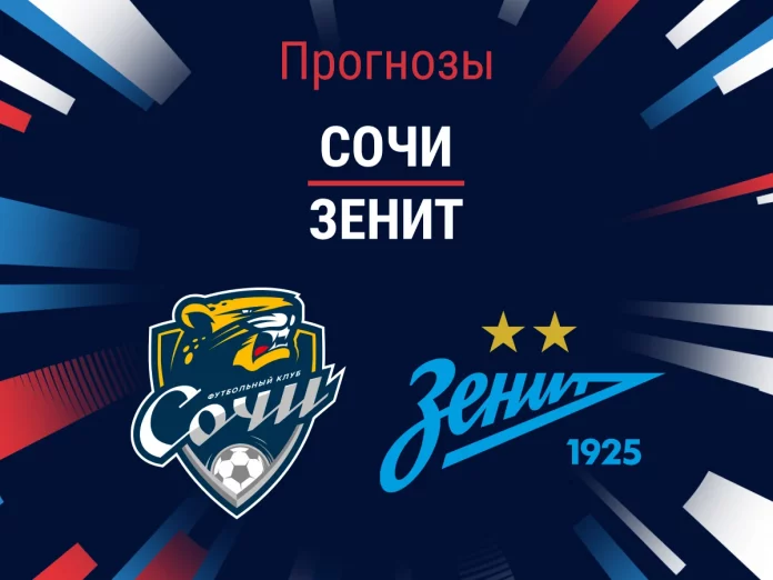 Прогноз Сочи - Зенит