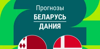 Прогноз Беларусь - Дания