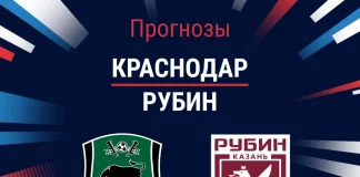 Прогноз Краснодар - Рубин