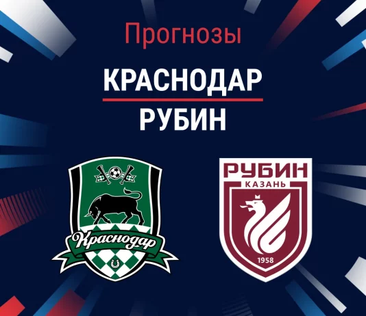 Прогноз на «Краснодар» – «Рубин» | РПЛ Прогноз Краснодар - Рубин
