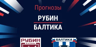 Прогноз Рубин - Балтика