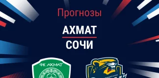 Прогноз Ахмат - Сочи