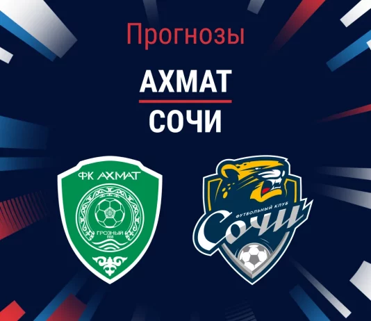 Прогноз на «Ахмат» – «Сочи» | РПЛ Прогноз Ахмат - Сочи