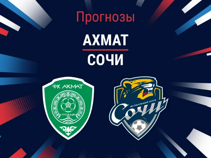 Ахмат - Сочи: прогноз на матч, профессиональный разбор игры и коэффициенты Прогноз Ахмат - Сочи