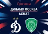 Прогноз Динамо Москва - Ахмат