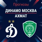 Прогноз Динамо Москва - Ахмат