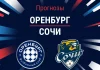 Прогноз Оренбург - Сочи