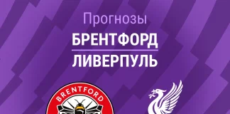 Прогноз Брентфорд - Ливерпуль